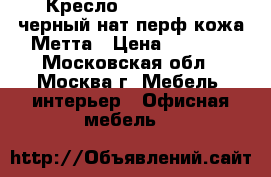  Кресло LK-3 Pl № 721 черный/нат.перф.кожа Метта › Цена ­ 9 100 - Московская обл., Москва г. Мебель, интерьер » Офисная мебель   